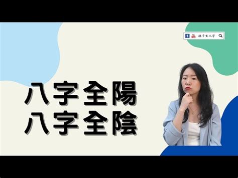 八字全陽女|【全陽八字】八字全陽之人大公開！命運吉凶一次看透